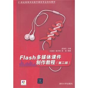 Flash多媒体课件制作教程-(第二版)