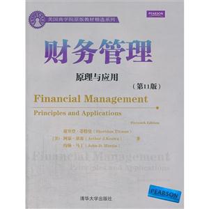 财务管理原理与应用-(第11版)