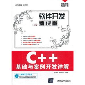 C++基础与案例开发详解-软件开发新课堂-DVD教学光盘