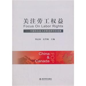 关注劳工权益-中国和加拿大政策选择项目成果