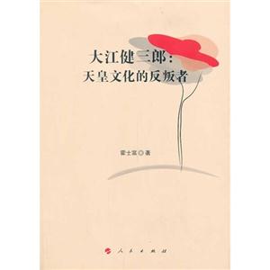 大江健三郎:天皇文化的反叛者