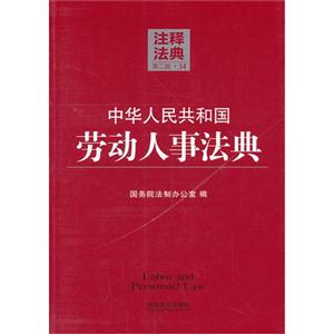 中华人民共和国劳动人事法典-注释法典-34-第二版