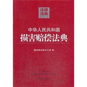 中华人民共和国损害赔偿法典-注释法典-6-第二版