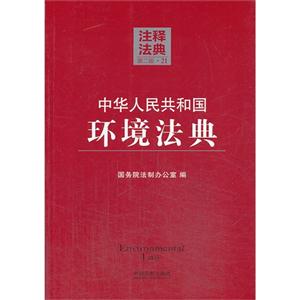中华人民共和国环境法典-注释法典-21-第二版