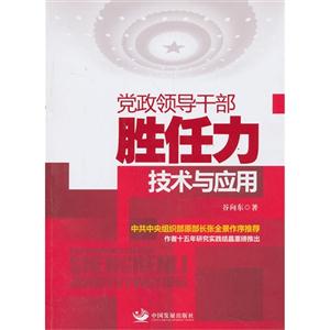 党政领导干部胜任力技术与应用