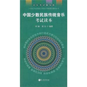 中国少数民族传统音乐考试读本