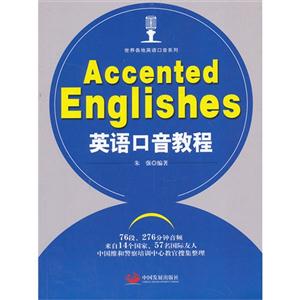 英语口音教程-(含光盘)