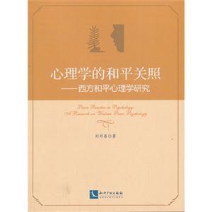 心理学的和平关照-西方和平心理学研究