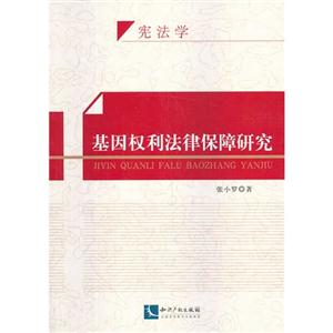 基因权利法律保障研究-宪法学