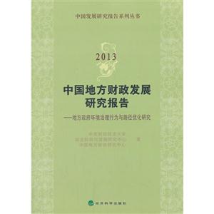 013-中国地方财政发展研究报告-地方政府环境治理行为与路径优化研究"