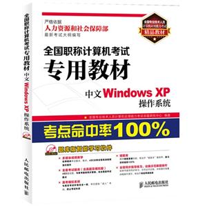 中文Windows XP操作系统-全国职称计算机考试专用教材-(附光盘)