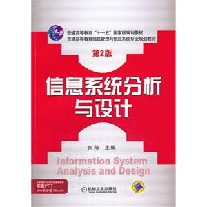信息系统分析与设计-第2版