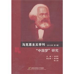 013年-马克思主义学刊-中国梦研究-第1辑"