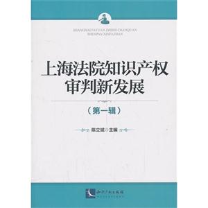 上海法院知识产权审判新发展-(第一辑)