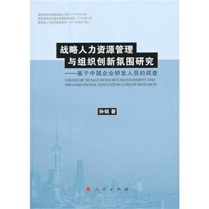 战略人力资源管理与组织创新氛围研究-基于中国企业研发人员的调查
