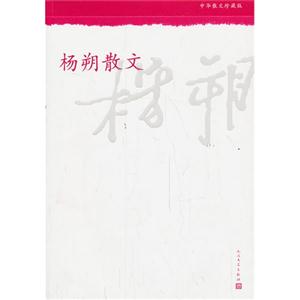 杨朔散文-中华散文珍藏版(品相8成新)