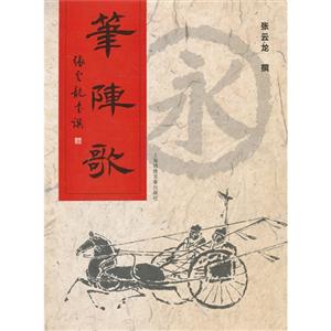 筆陣歌:張云龍書撰