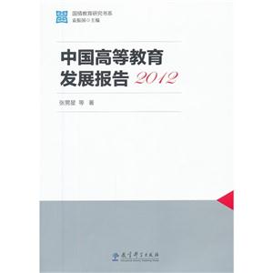 中国高等教育发展报告:2012