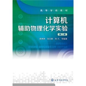 计算机辅助物理化学实验-第二版