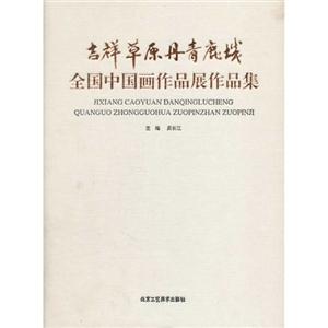 吉祥草原.丹青鹿城-全國中國畫作品展作品集