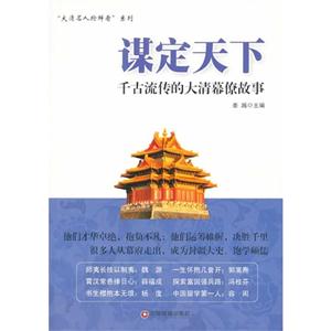 谋定天下-千古流传的大清幕僚故事