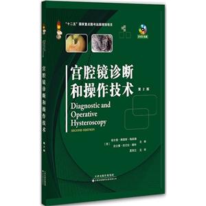 宫腔镜诊断和操作技术-第2版-DVD光盘