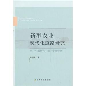 新型农业现代化道路研究-从中国特色到中原特点