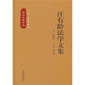 汪有龄法学文集