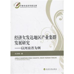 经济欠发达地区产业集群发展研究以河南省为例