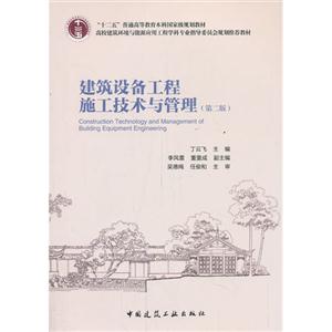 建筑设备工程施工技术与管理(第二版) A3305