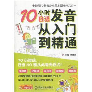 0小时日语发音从入门到精通-(含1张光盘)"