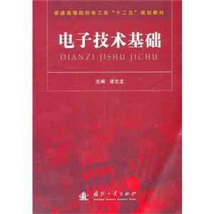 电子技术基础