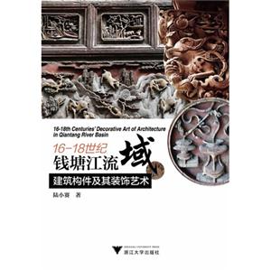 6-18世纪钱塘江流域建筑构件及其装饰艺术"