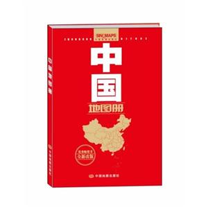 中国地图册-全新改版