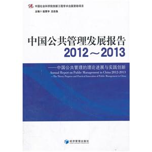 012-2013-中国公共管理发展报告-中国公共管理的理论进展与实践创新"
