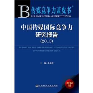 013-中国传媒国际竞争力研究报告-传媒竞争力蓝皮书-2013版"
