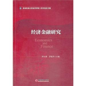 经济金融研究
