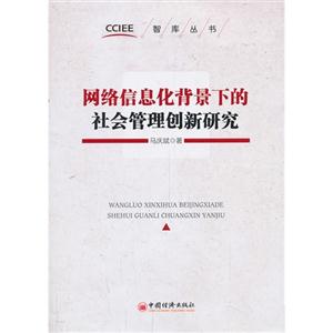 网络信息化背景下的社会管理创新研究