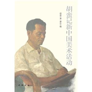 胡蛮记新中国美术活动