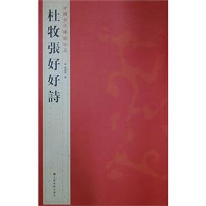 杜牧张好好诗-中国历代碑帖珍品