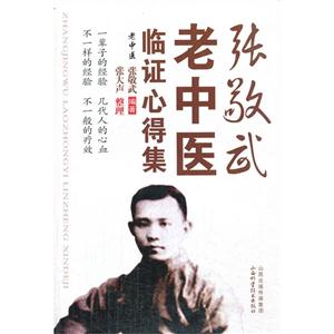 张敬武老中医临证心得集