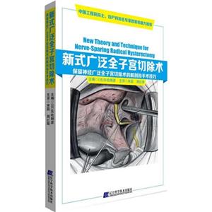 新式广泛全子宫切除术-保留神经广泛全子宫切除术的解剖和手术技巧