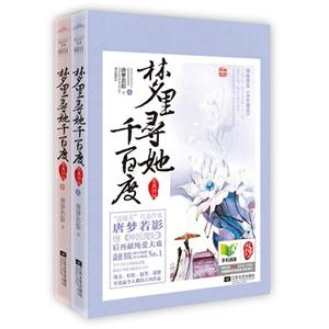 梦里寻她千百度-(全二册)-完美终结