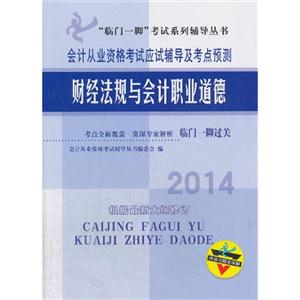 014-财经法规与会计职业道德-会计从业资格考试应试辅导及考点预测-根据最新大纲修订-内含习题及详解"