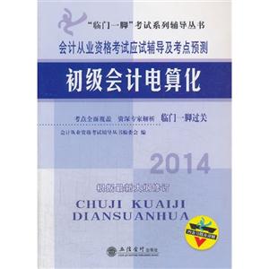 014-初级会计电算化-会计从业资格考试应试辅导及考点预测-根据最新大纲修订-内含习题及详解"