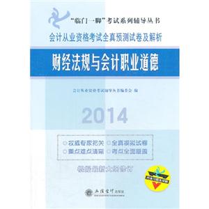 014-财经法规与会计职业道德-会计从业资格考试全真预测试卷及解析-根据最新大纲修订-内含习题及详解"