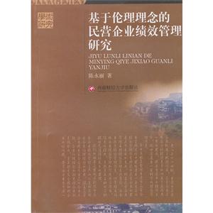 基于伦理理念的民营企业绩效管理研究