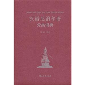 汉语尼泊尔语分类词典
