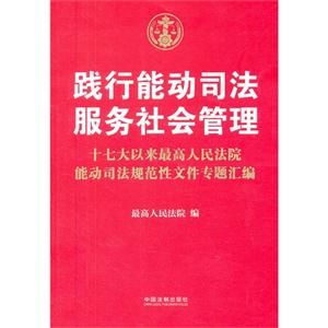 践行能动司法 服务社会管理:十七大以来最高人民法院能动司法规范性文件专题汇编