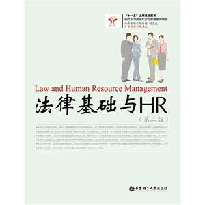 法律基礎與HR